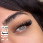 سالن زیبایی قصر صدف تهران