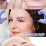 سالن زیبایی مونا یزدانی تهران