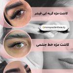 سالن زیبایی مونا یزدانی تهران