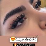 سالن زیبایی مونا یزدانی تهران