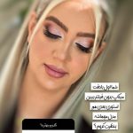 سالن زیبایی مونا یزدانی تهران