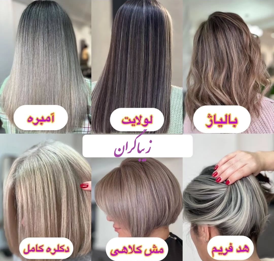 انواع تکنیک های رنگ مو