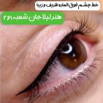 خط چشم و بن مژه دائم