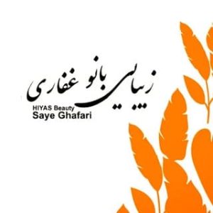 سالن غفاری شهرری