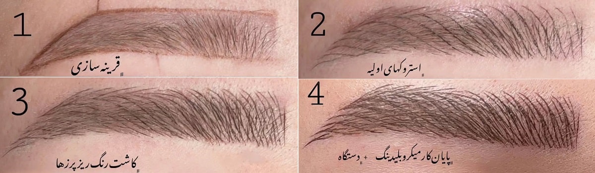 مراحل میکروبلیدینگ ابرو