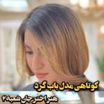 کوتاه کردن مو