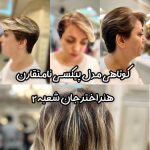 کوتاه کردن مو