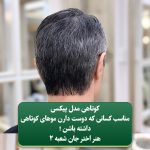 کوتاه کردن مو
