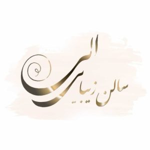 سالن زیبایی الی کرج