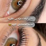 لیفت مژه و ابرو