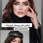 سالن زیبایی کمانه شیراز