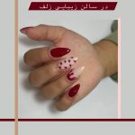 سالن زیبایی زلف شیراز