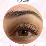لیفت مژه و ابرو