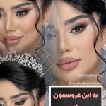 آرایش عروس