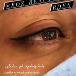 خط چشم و بن مژه دائم