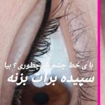 خط چشم و بن مژه دائم