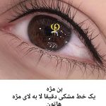 خط چشم و بن مژه دائم