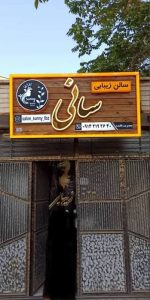 سالن زیبایی سانی تبریز