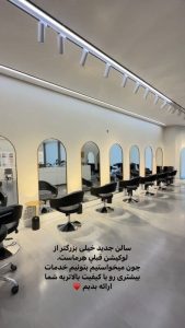 سالن زیبایی هرما تهران