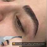 لیفت مژه و ابرو