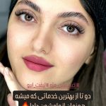 لیفت مژه و ابرو