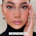 لیفت مژه و ابرو