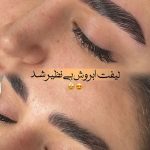 لیفت مژه و ابرو