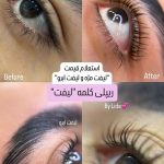 لیفت مژه و ابرو