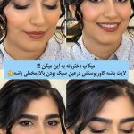 میکاپ و آرایش صورت