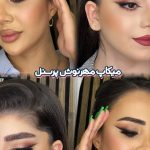 میکاپ و آرایش صورت
