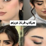 میکاپ و آرایش صورت