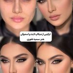 میکاپ و آرایش صورت