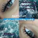 خدمات مژه
