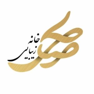 سالن زیبایی صالحی کرمان