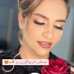 میکاپ و آرایش صورت