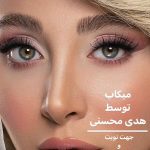 میکاپ و آرایش صورت
