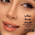 میکاپ و آرایش صورت