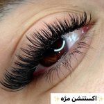 خدمات مژه
