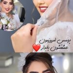 آرایش عروس