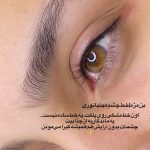 خط چشم و بن مژه دائم