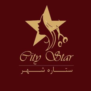 سالن زیبایی ستاره شهر یزد