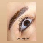 لیفت مژه و ابرو