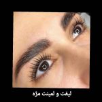 لیفت مژه و ابرو