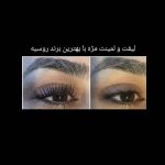 لیفت مژه و ابرو