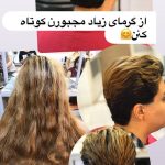 کوتاه کردن مو