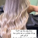 رنگ و مش موها (هایلایت، آمبره، سامبره و بالیاژ مو) سالن زیبایی دهکده بوشهر
