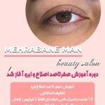 اصلاح صورت و ابرو