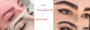 تفاوت میکروبلیدینگ و فیبروز ابرو