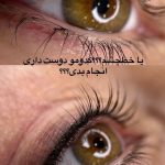 خط چشم و بن مژه دائم