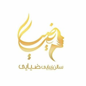 سالن زیبایی ضیائی یزد